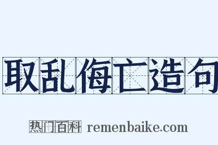 取乱侮亡造句是什么意思的图片